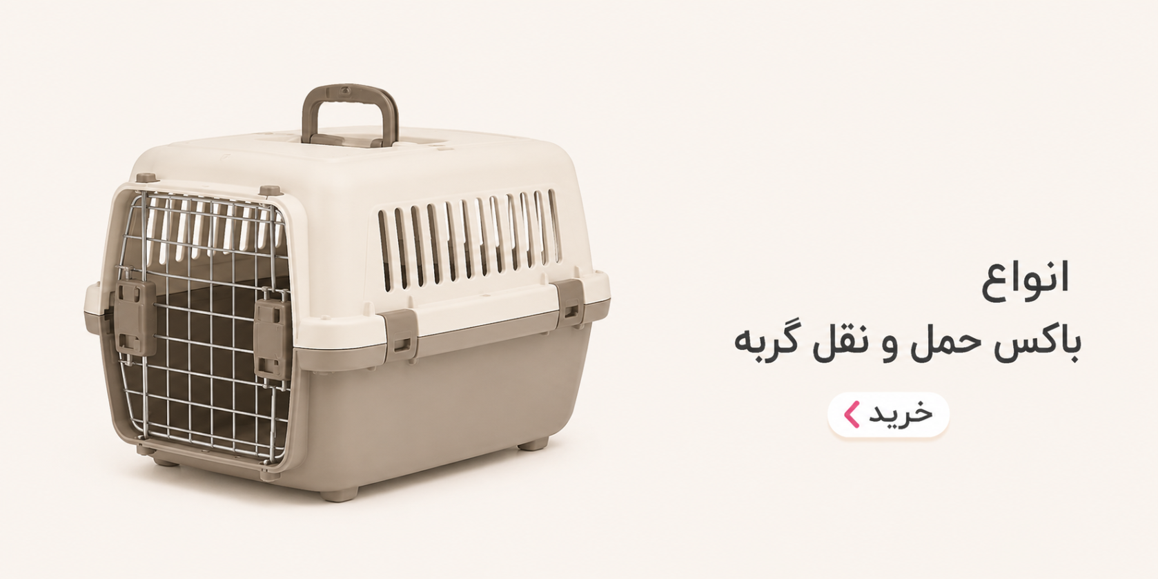 باکس حمل و نقل گربه
