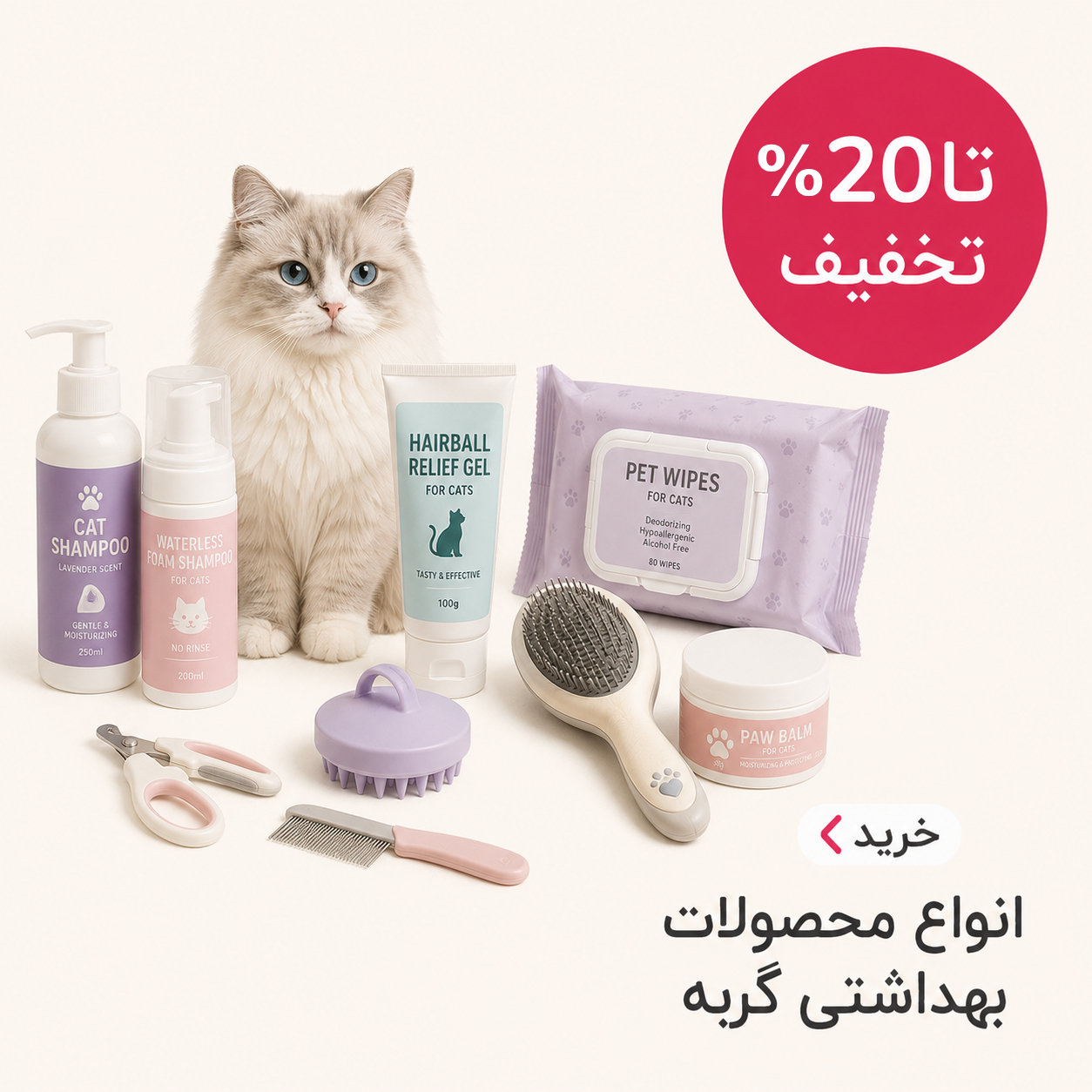 خرید محصولات بهداشتی گربه