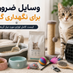 وسایل ضروری برای نگهداری گربه | لیست کامل لوازم گربه
